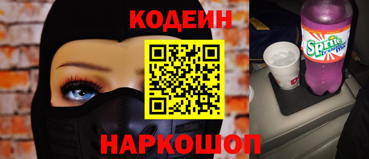 Кодеин Purple Drank Калач-на-Дону